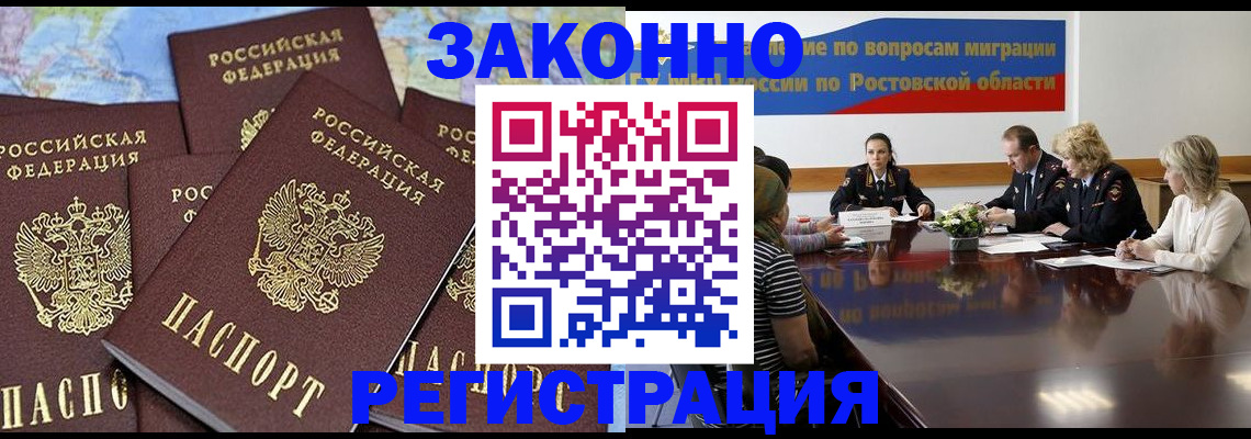 прописка для работы в Бакале